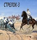 Стрелок. Митральезы Белого генерала часть 1 (Стрелок, #3).