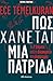 Πώς χάνεται μια πατρίδα by Ece Temelkuran