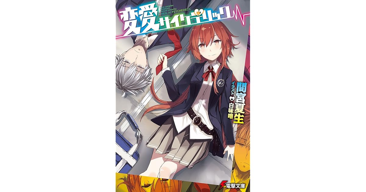 変愛サイケデリック By 間宮 夏生