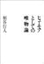 ヒューモアとしての唯物論