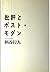 批評とポスト・モダン