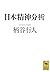 日本精神分析
