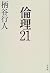 倫理21