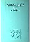 内省と遡行