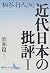近代日本の批評1 昭和篇