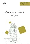 در میمون خودم پدربزرگم در میمون خودم پدربزرگم