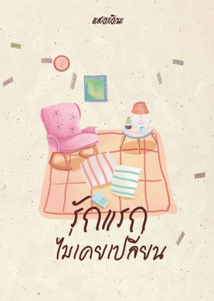 รักแรกไม่เคยเปลี่ยน (ebook)