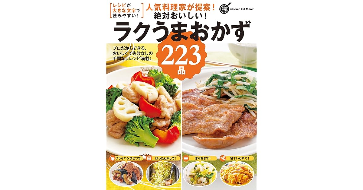 人気料理家が提案 絶対おいしい ラクうまおかず223品 プロだからできる おいしくて失敗なしの手間なしレシピ満載 By フーズ編集部