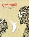 সুবর্ণ জয়ন্তী সুবর্ণ জয়ন্তী