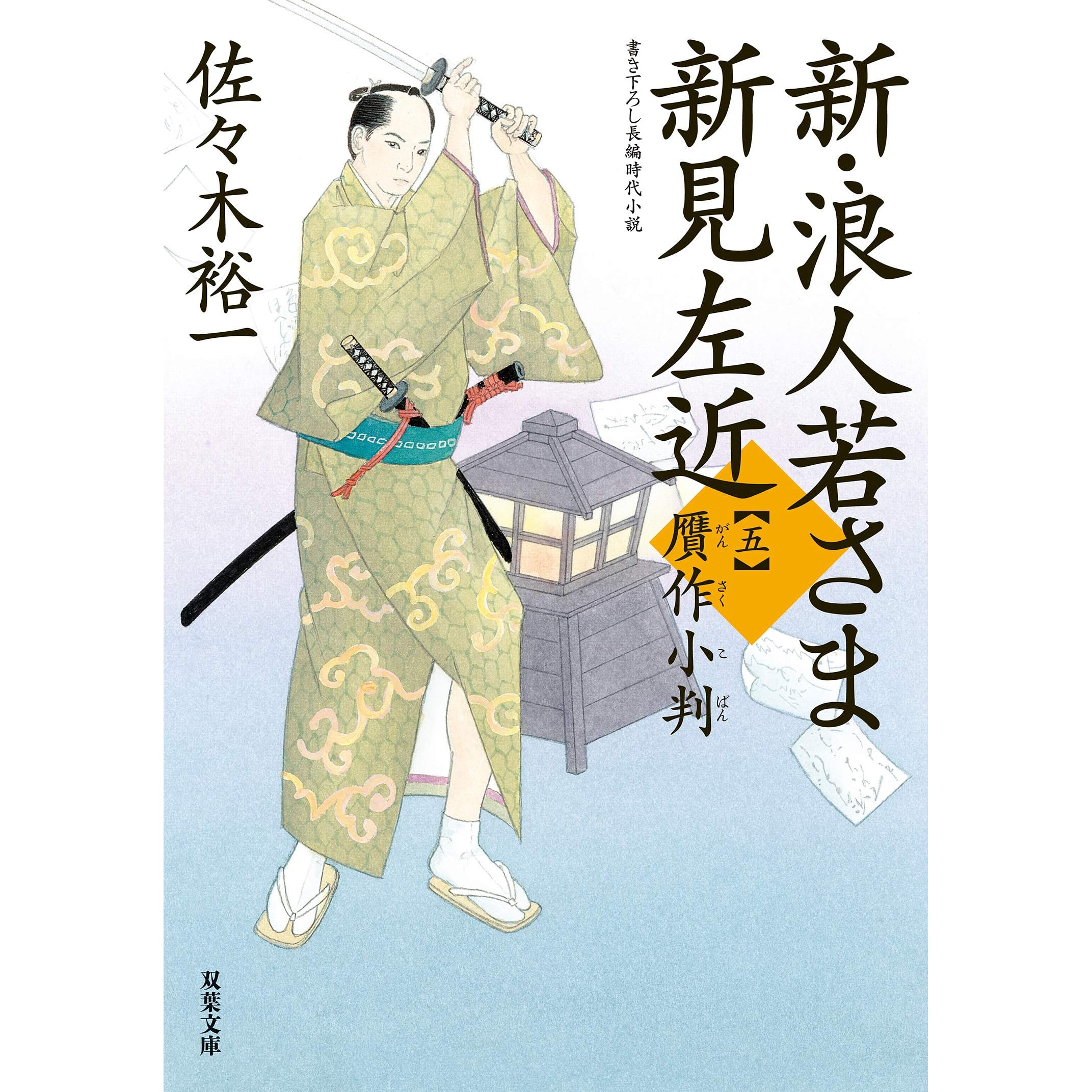 新 浪人若さま 新見左近 5 贋作小判 By 佐々木裕一