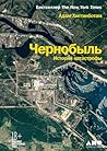 Чернобыль. Истори...
