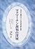 マクマーチン裁判の深層―全米史上最長の子ども性的虐待事件裁判 by エドガー・W. バトラー