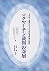 マクマーチン裁判の深層―全米史上最長の子ども性的虐待事件裁判 (法と心理学会叢書) マクマーチン裁判の深層―全米史上最長の子ども性的虐待事件裁判 (法と心理学会叢書)