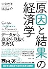 「原因と結果」の経済学:データから真実を見抜く思考法 「原因と結果」の経済学:データから真実を見抜く思考法