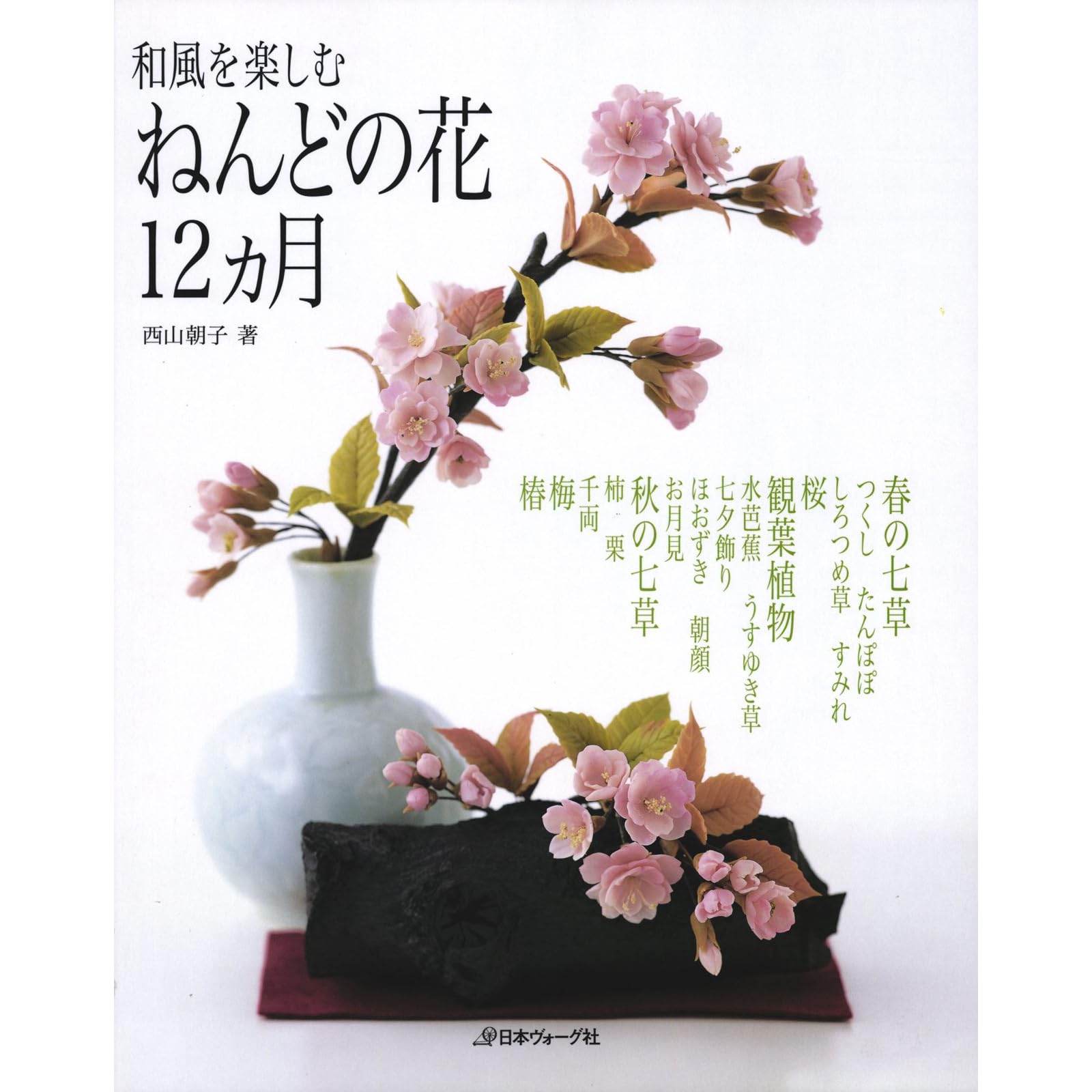 和風を楽しむ ねんどの花12か月 By 西山朝子