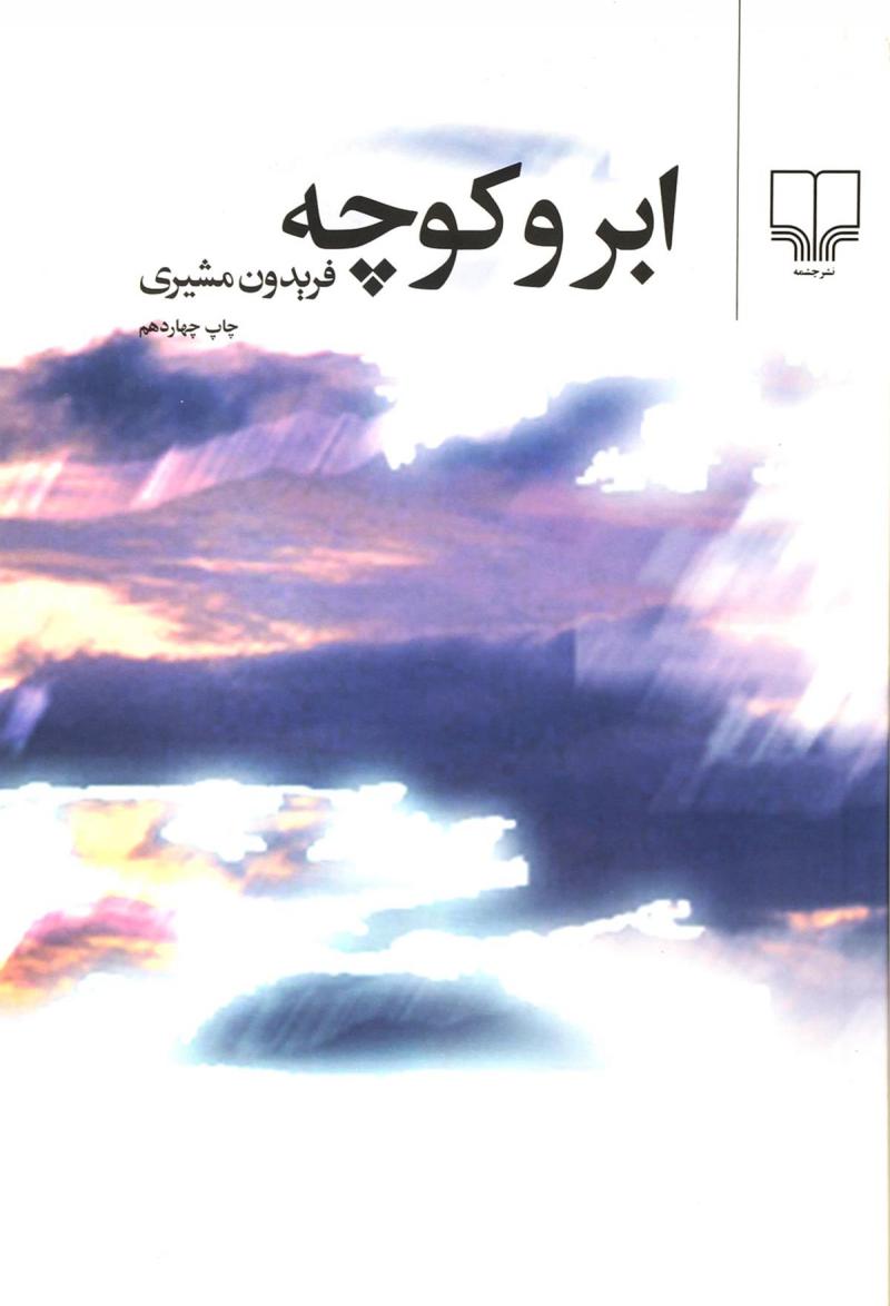 ابر و کوچه