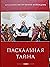 Пасхальная тайна by Иоанн Мейендорф