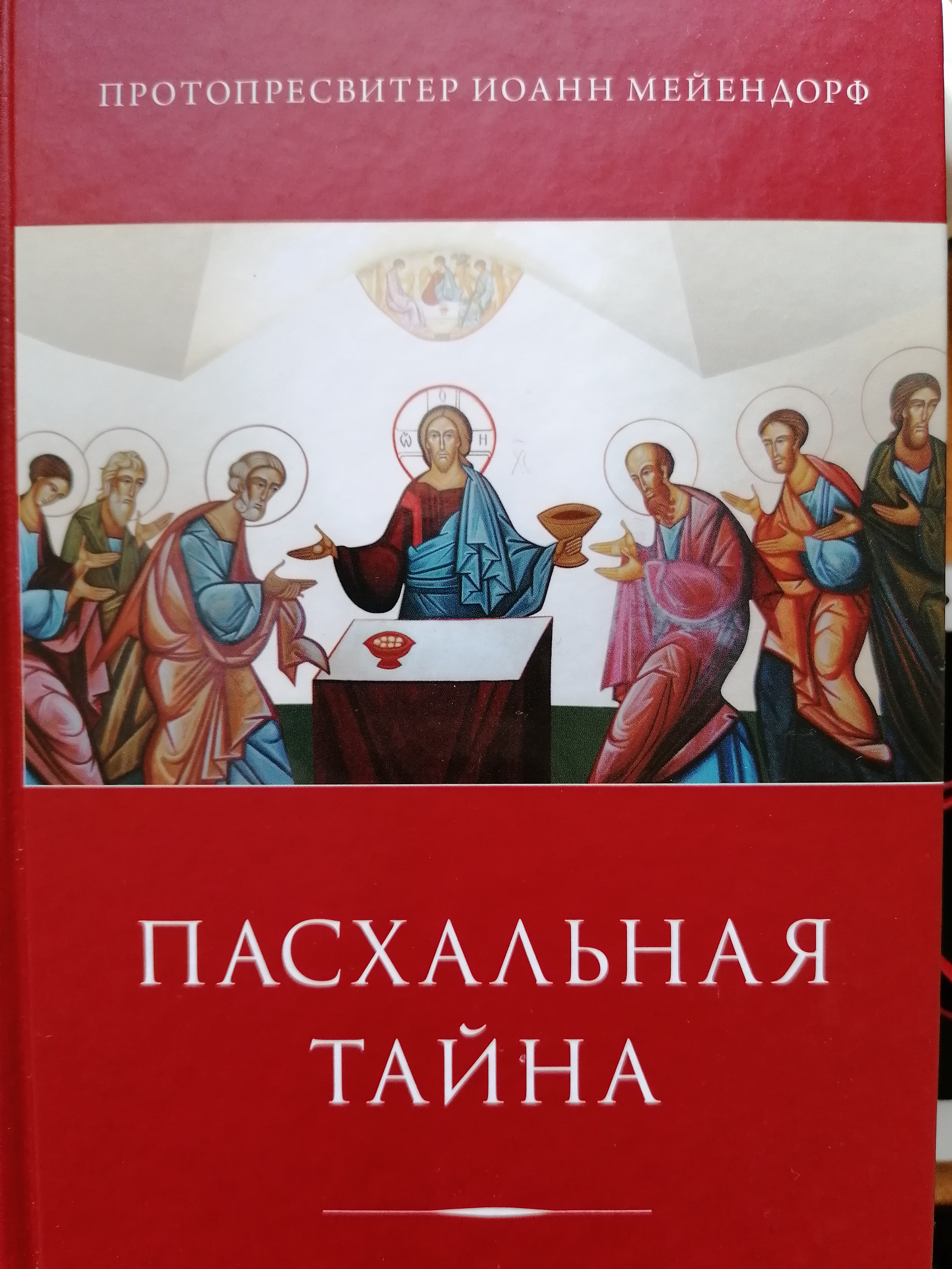 Пасхальная тайна: Статьи по богословию (Hardcover)