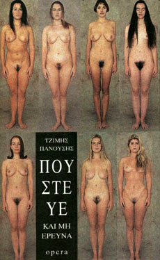 Πούστευε και μη ερεύνα