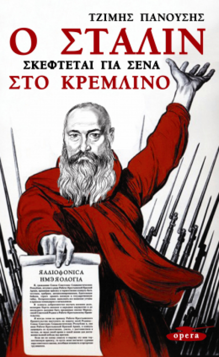 Ο Στάλιν σκέφτεται για σένα στο Κρεμλίνο