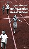 Μικροαστική καταστροφή