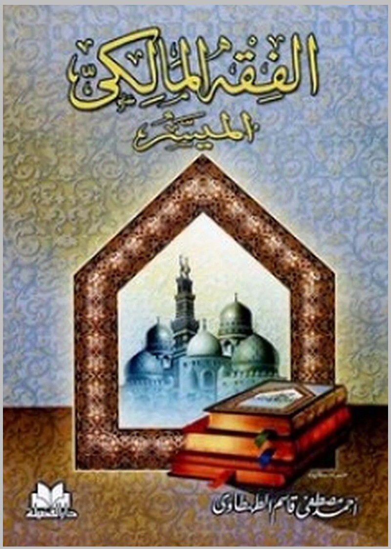 الفقه المالكي الميسر (Paperback)