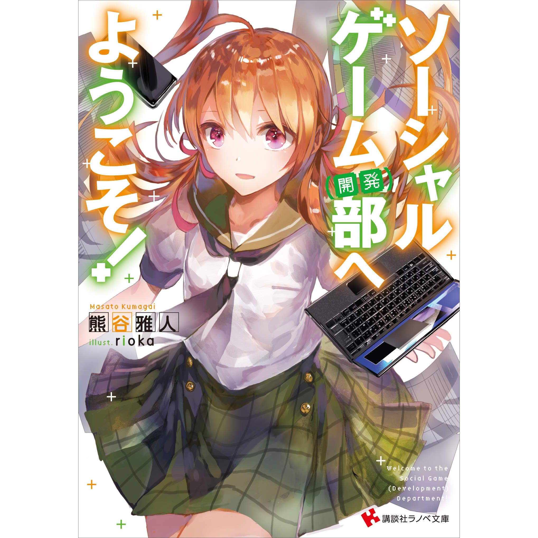 ソーシャルゲーム 開発 部へようこそ By 熊谷雅人