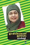 ഈ ജീവിതം കൊണ്ട് ഇ...