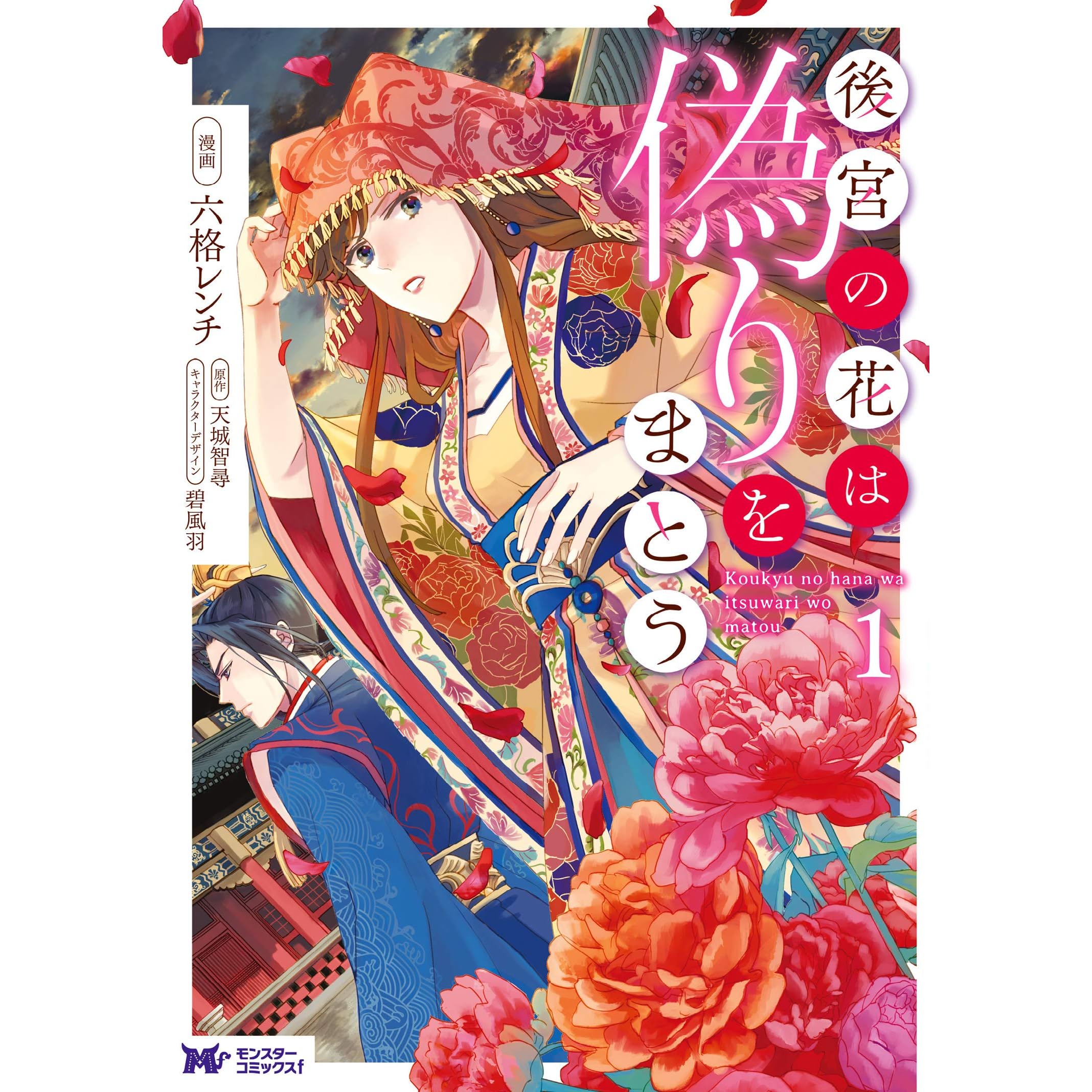 後宮の花は偽りをまとう コミック 1 By 六格レンチ