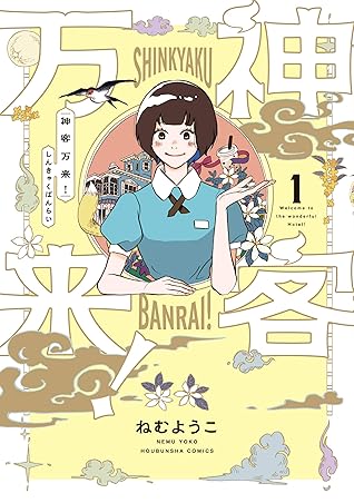 神客万来 １巻 By ねむようこ