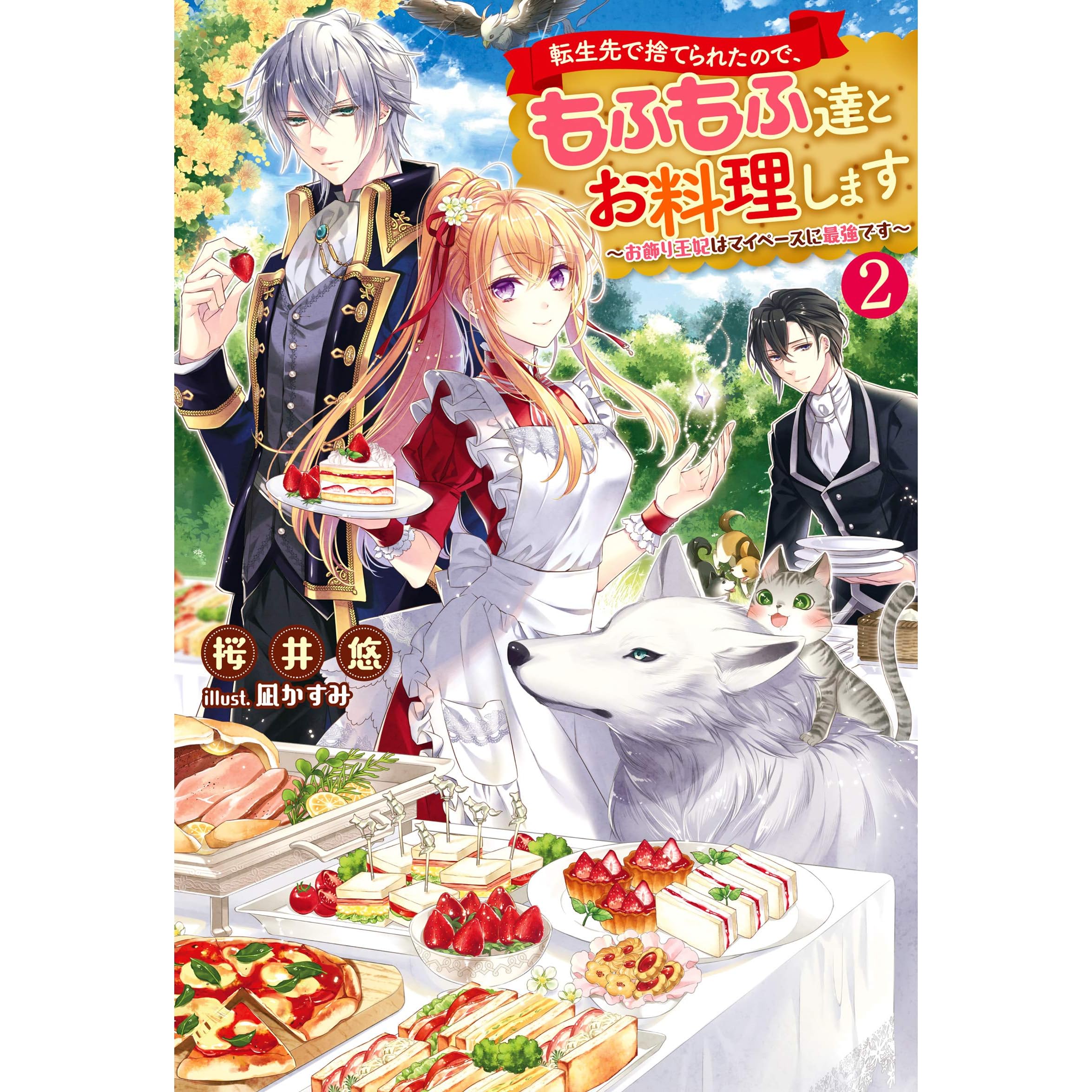 転生先で捨てられたので もふもふ達とお料理します お飾り王妃はマイペースに最強です 2 By 桜井悠