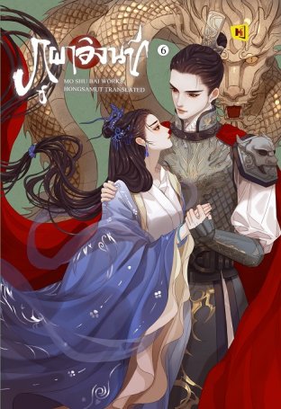 ภูผาอิงนที เล่ม 6