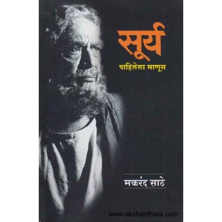 Surya Pahilela Manus |सूर्य पाहिलेला माणूस