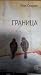 Граница