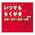 いつでもらくがき: はる・なつ・あき・ふゆ
