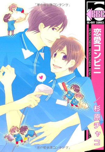 恋愛コンビニ [Renai Konbini]