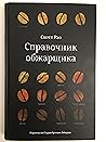 Справочник обжарщика