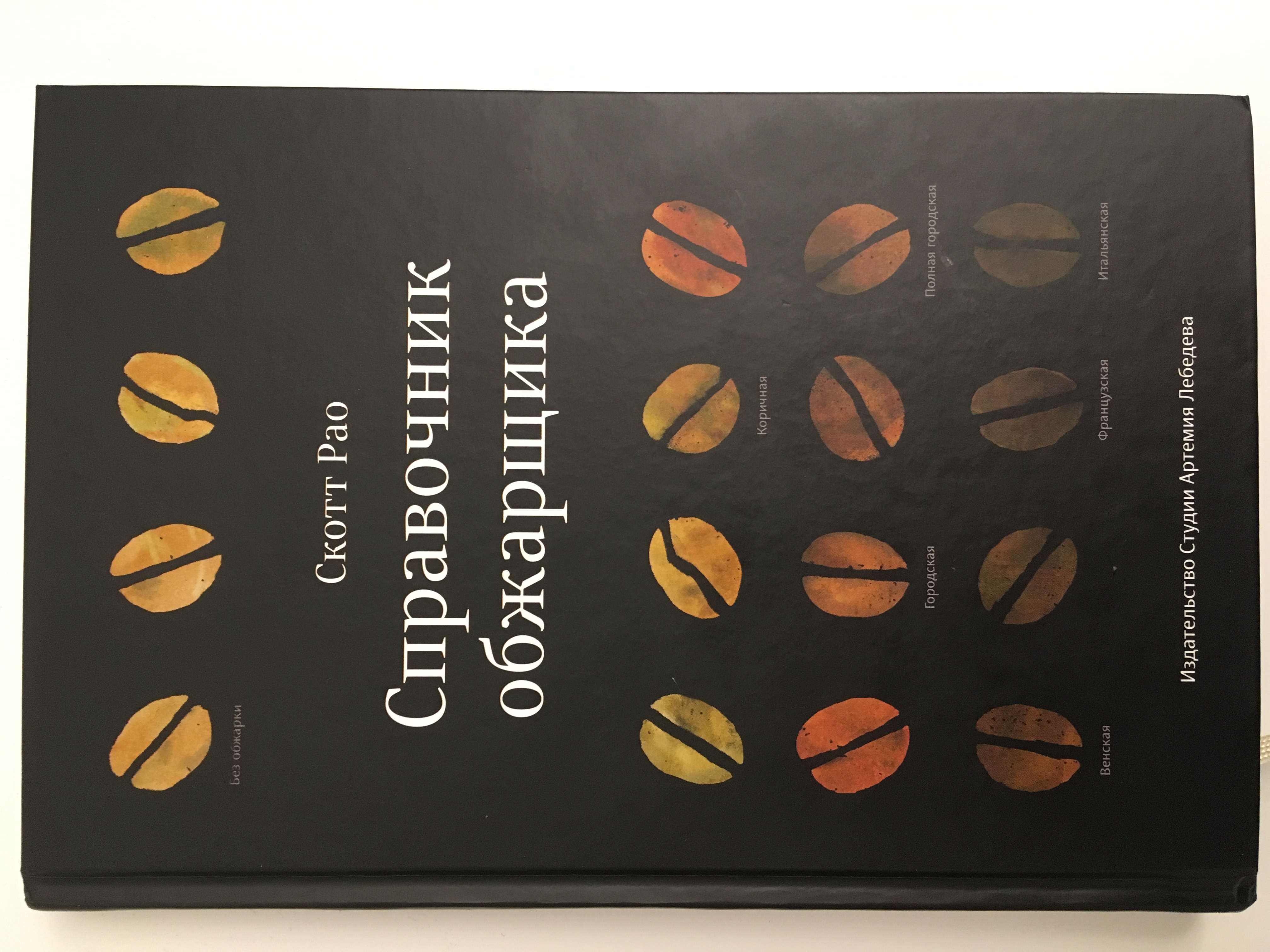 Справочник обжарщика