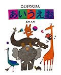 ことばのえほん　あいうえお