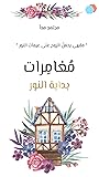 بداية النور  (مغامرات #1)