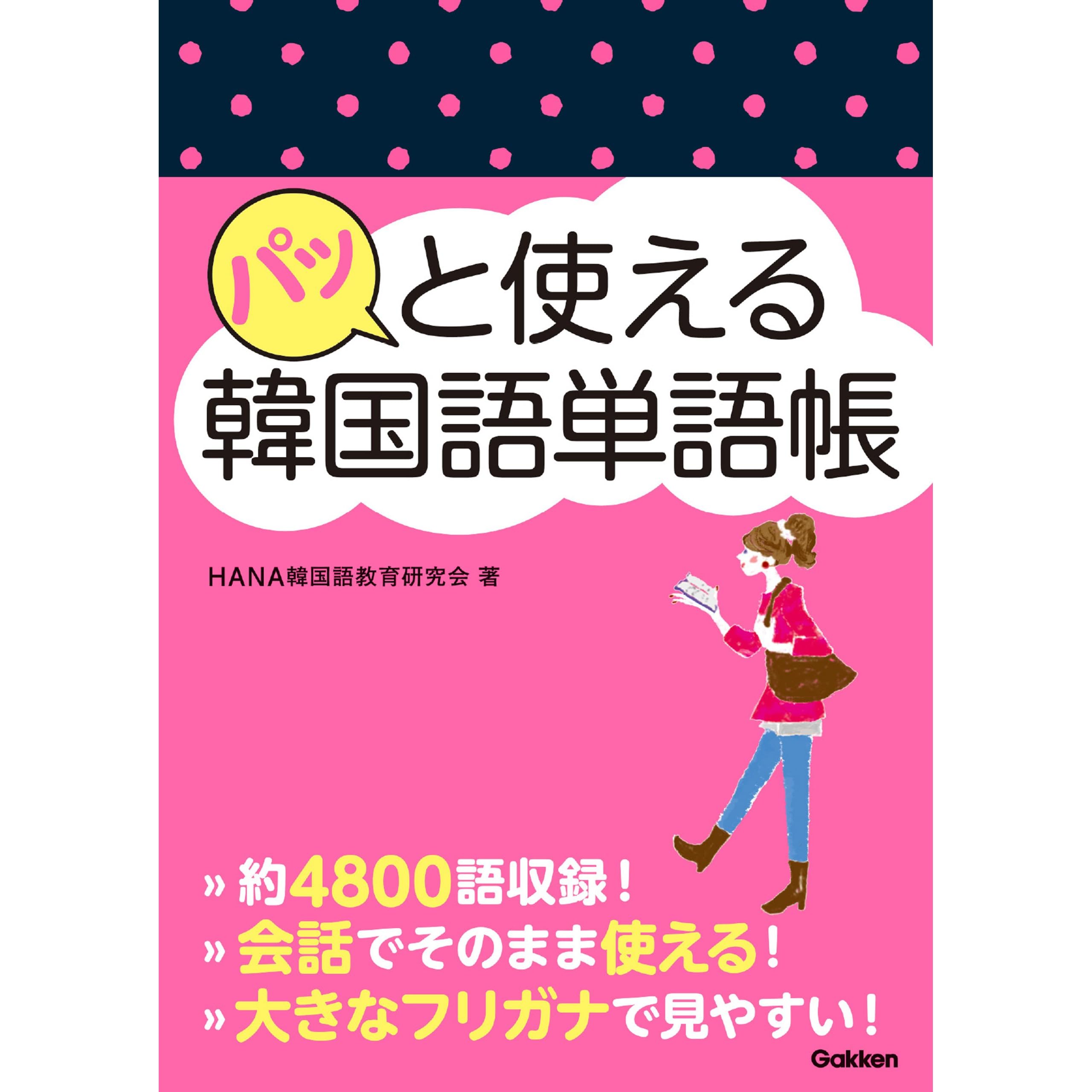 パッと使える韓国語単語帳 By Hana韓国語教育研究会
