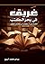 غريق في بحر الكتب by رياض ربيع