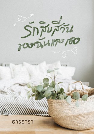 รักสิบสี่วันของฉันและเธอ