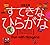 すてきなひらがな