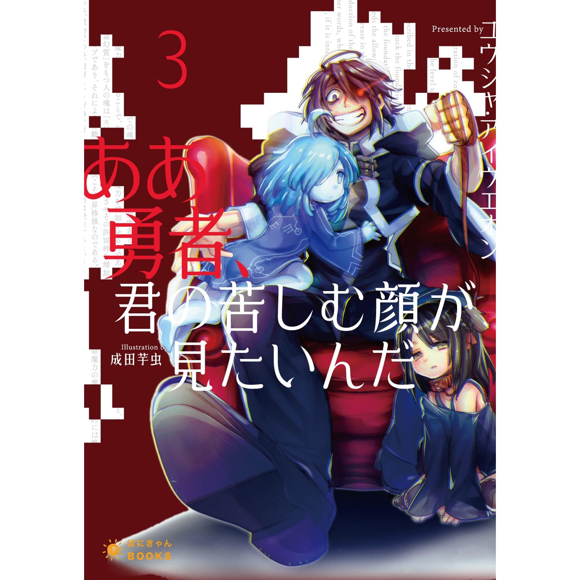 ああ勇者 君の苦しむ顔が見たいんだ 3 ぽにきゃんbooks By ユウシャ アイウエオン
