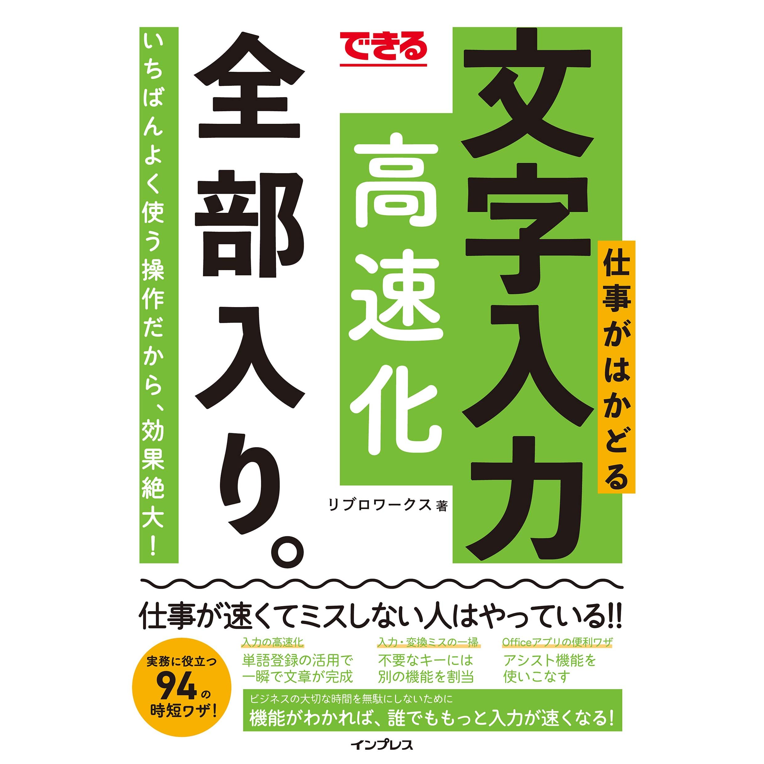 できる 仕事がはかどる文字入力高速化 全部入り 全部入り シリーズ By リブロワークス