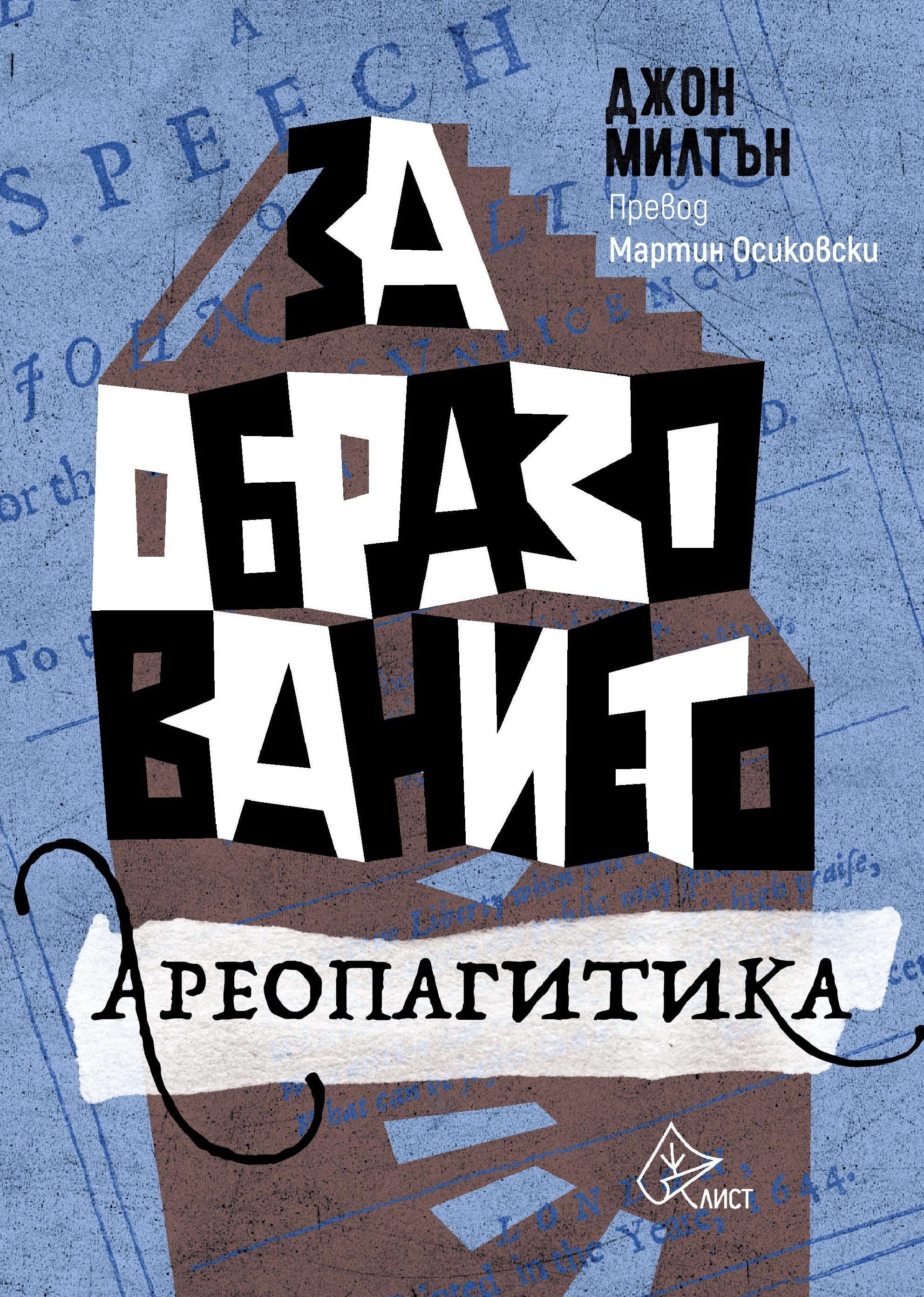 За образованието. Ареопагитика (Paperback)