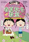 満点ゲットシリーズ　ちびまる子ちゃんの春夏秋冬教室 (集英社児童書)