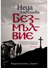 Безмълвие