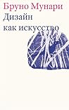 Дизайн как искусство